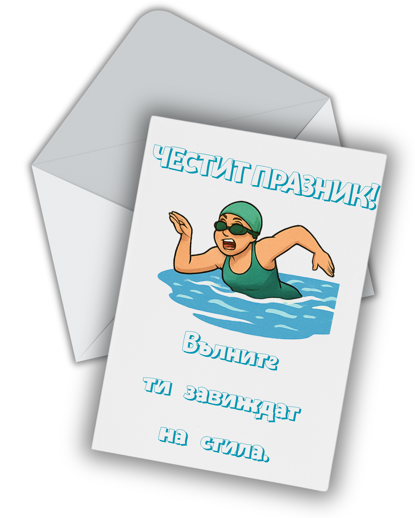 Вълните завиждат на стила ти