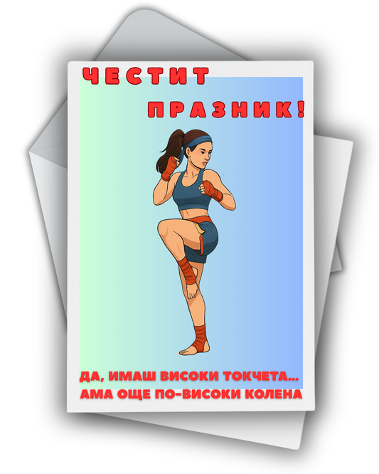 Високи колена