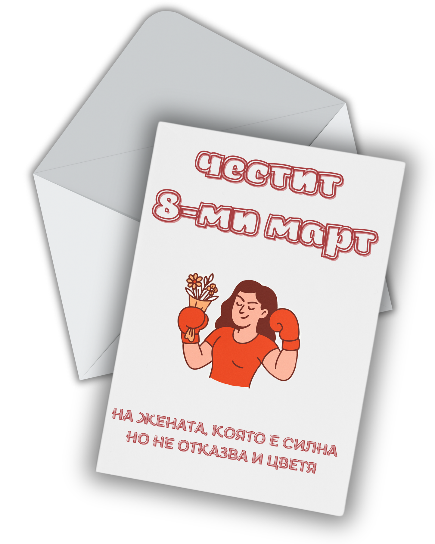 Силна жена, която не отказва цветя