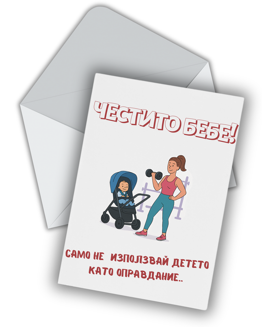 Детето като оправдание-мама