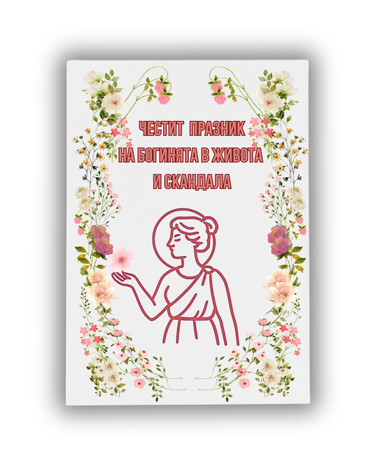 Богинята на скандала