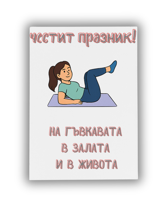 Гъвкавата в живота и навсякъде