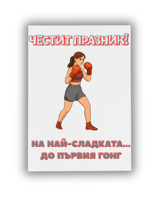 Най-сладката до първия гонг