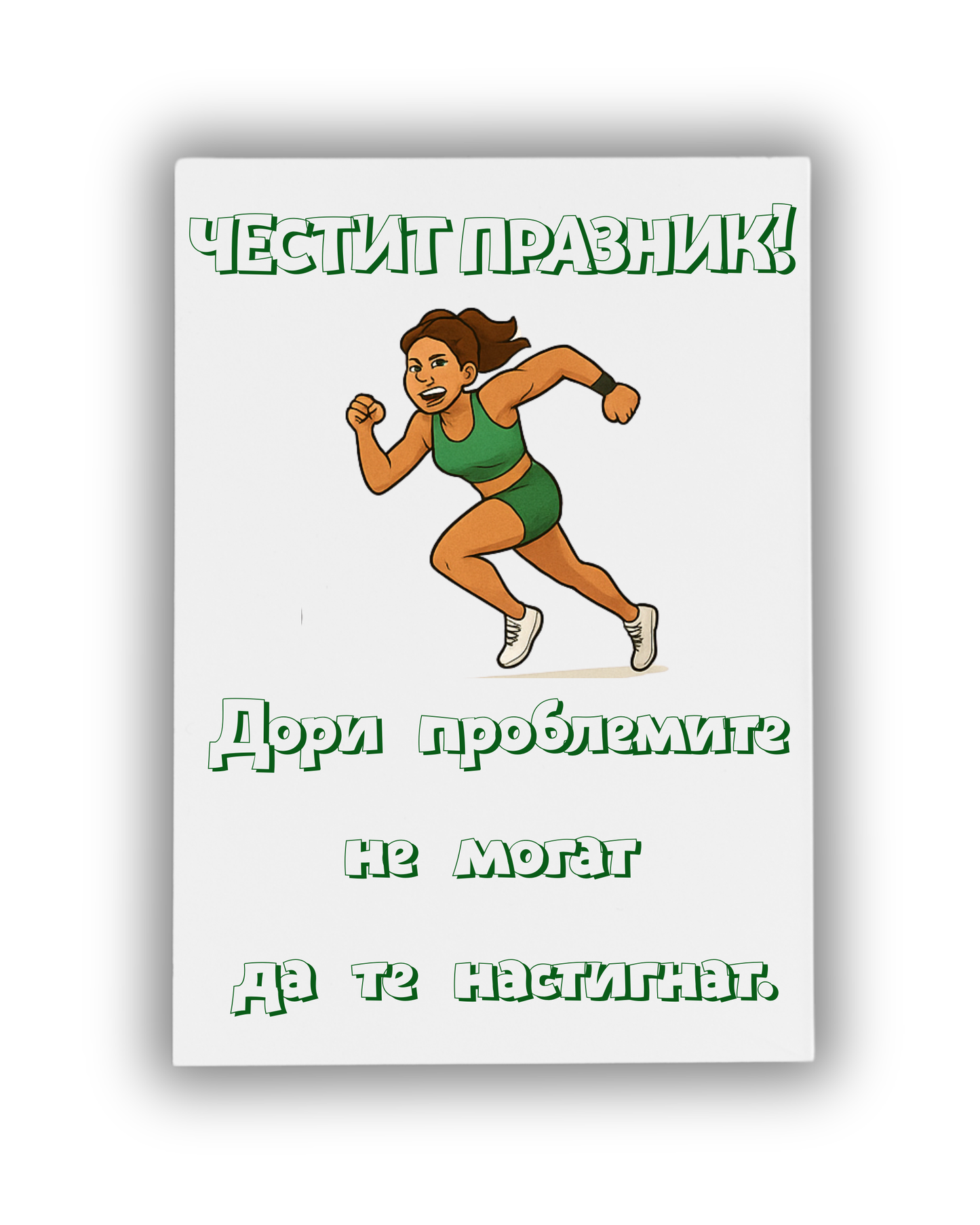 И проблемите не могат да те настигнат