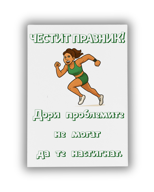 И проблемите не могат да те настигнат