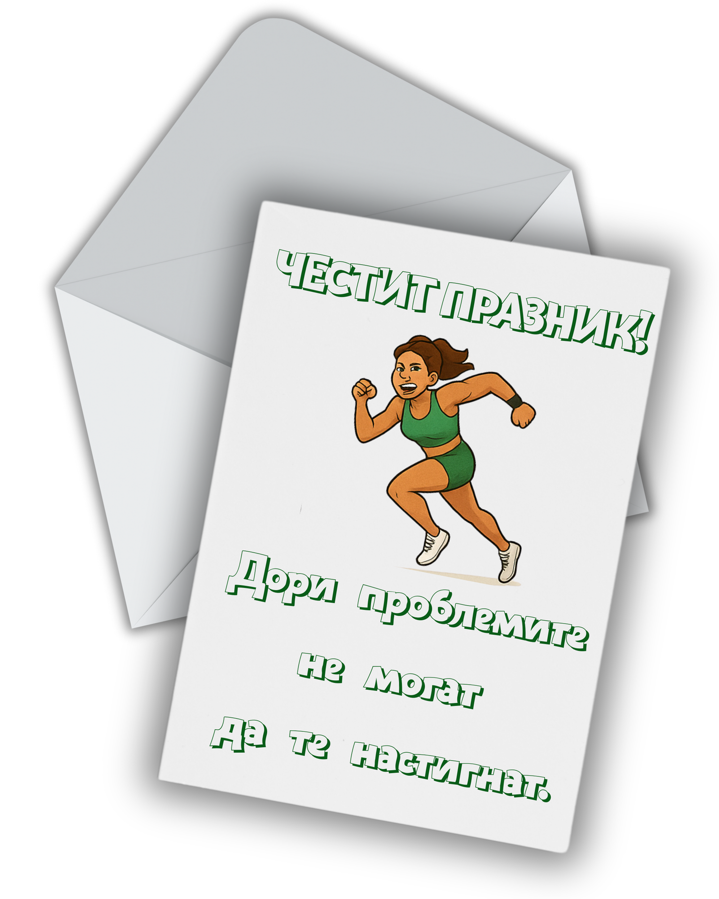 И проблемите не могат да те настигнат