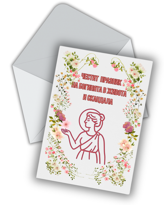 Богинята на скандала