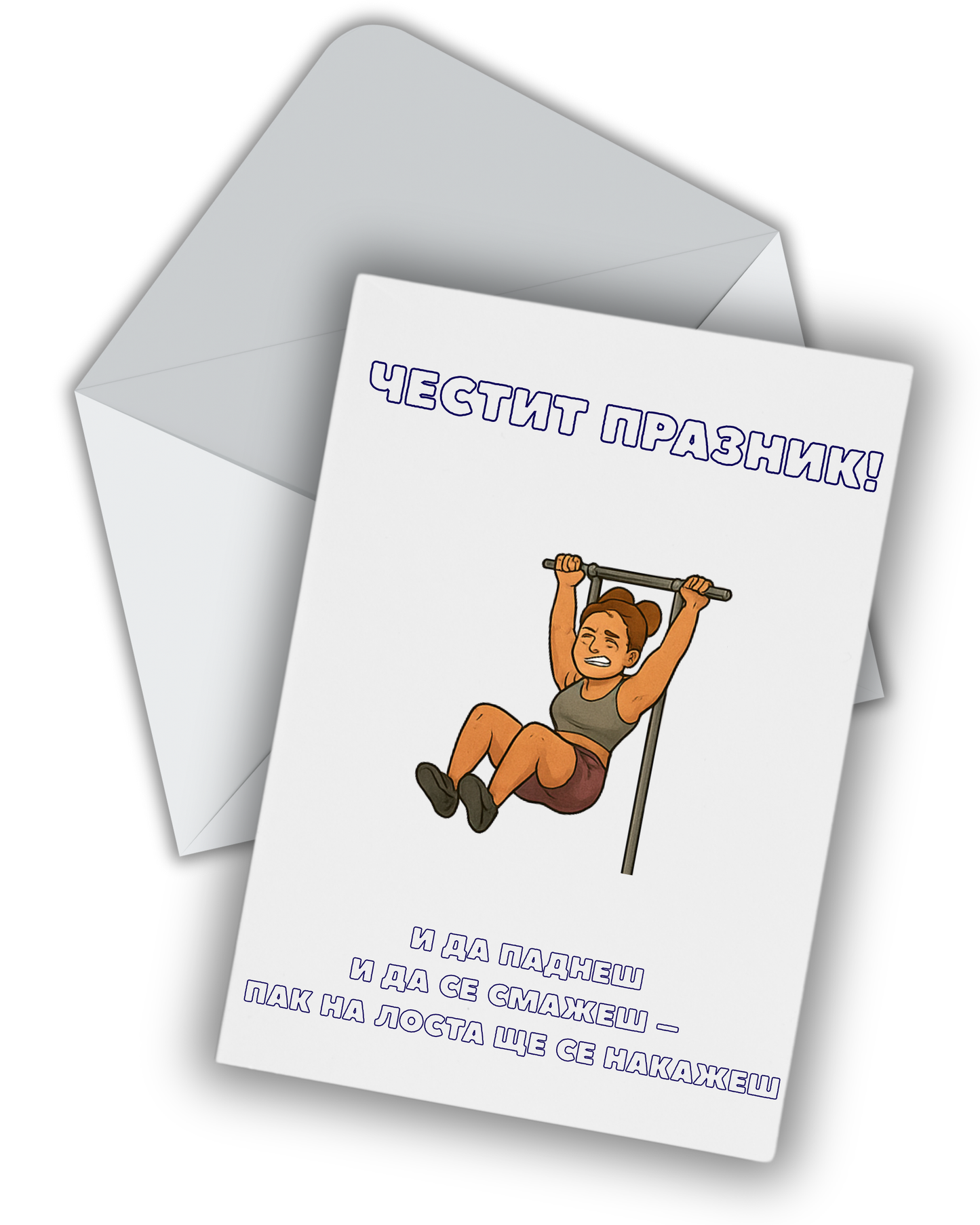 Пак на лоста ще се накажеш