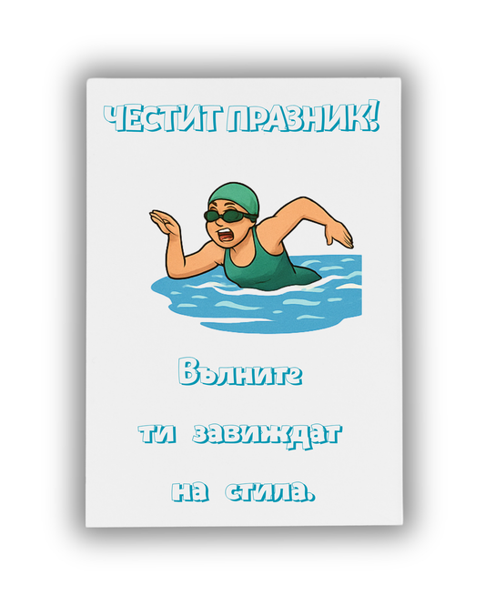 Вълните завиждат на стила ти