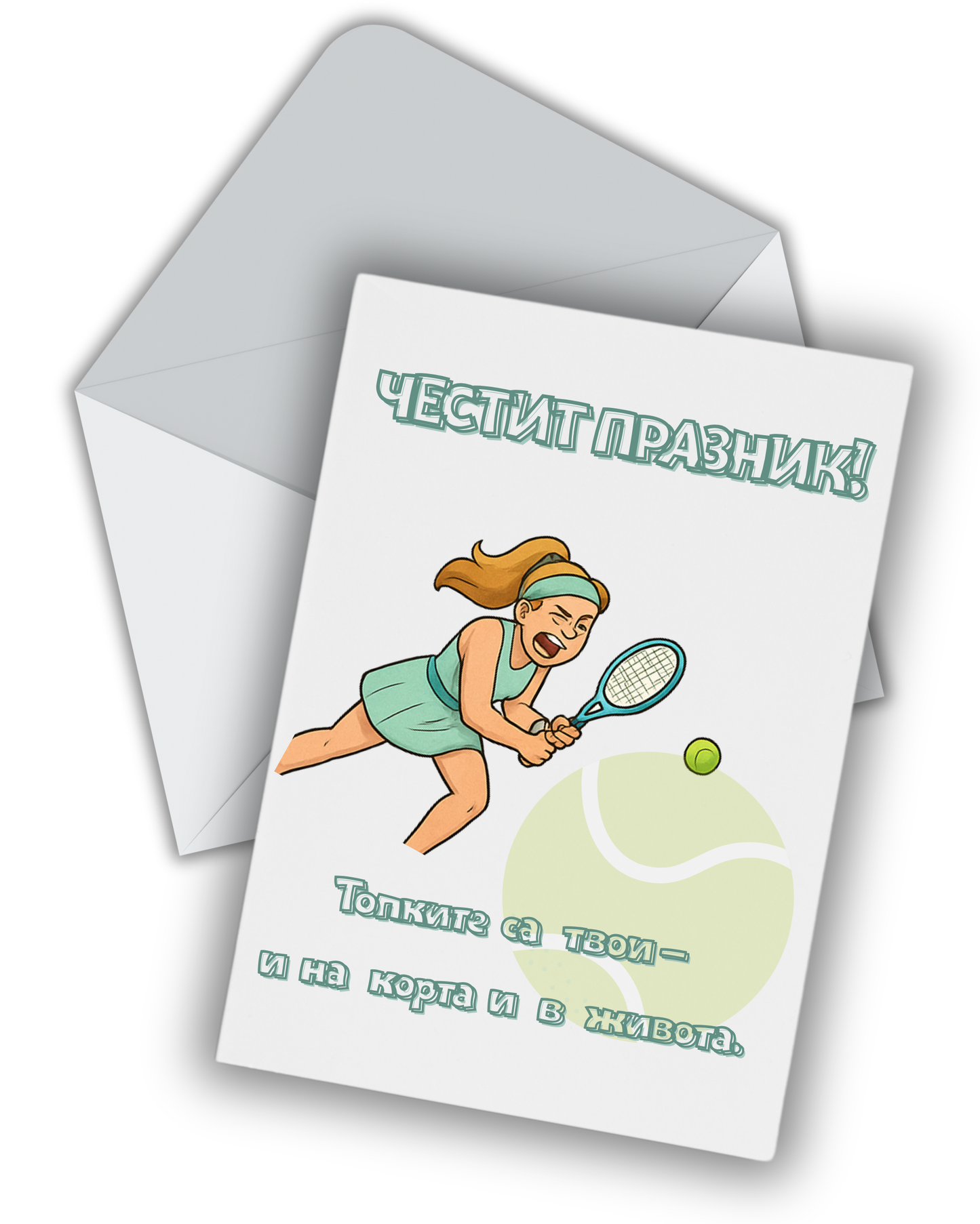 Топките са твои