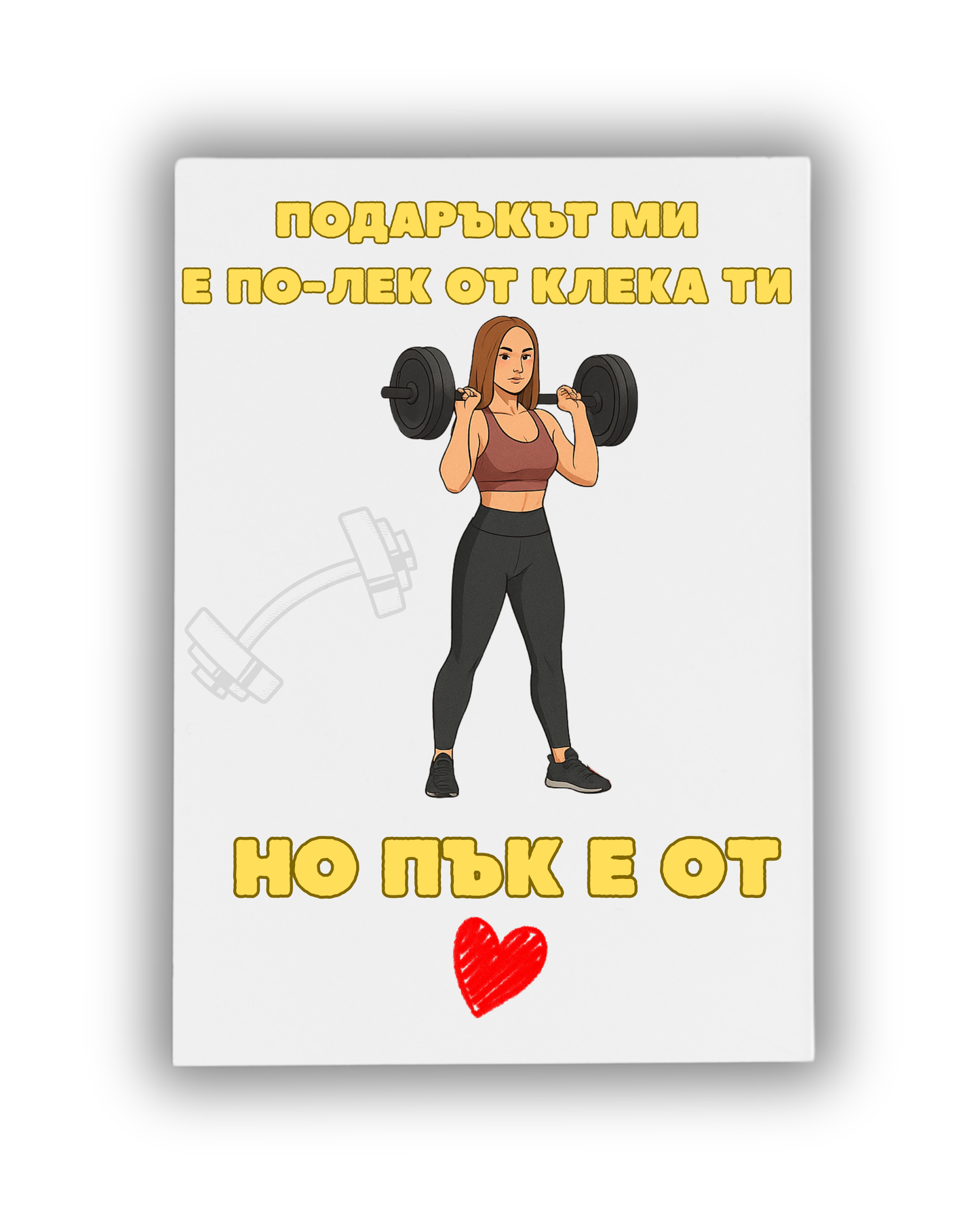 Подаръкът ми е по-лек от клека ти