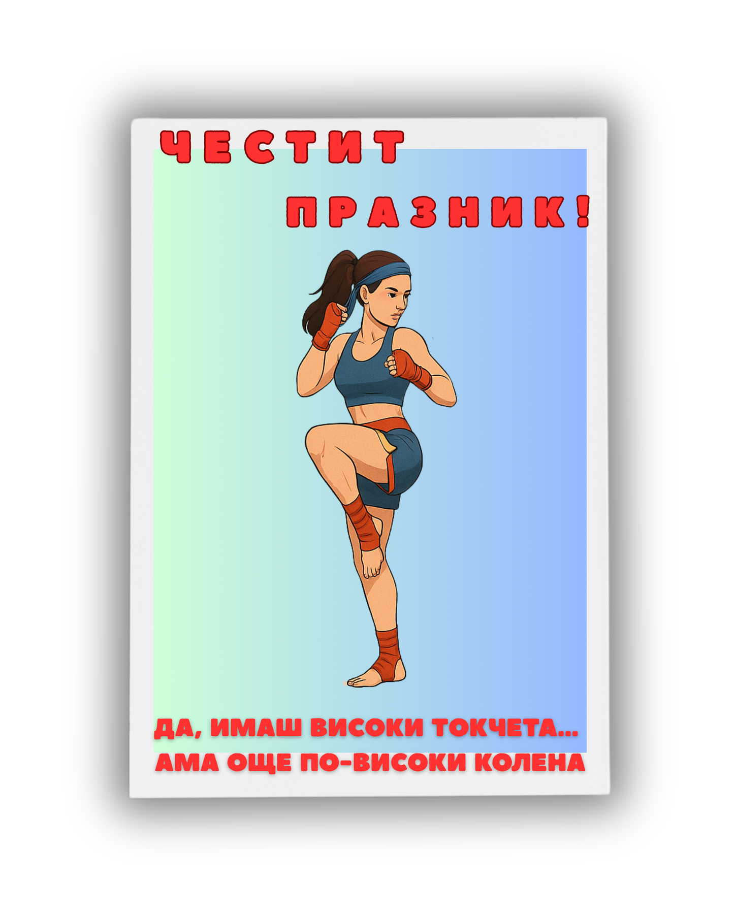 Високи колена