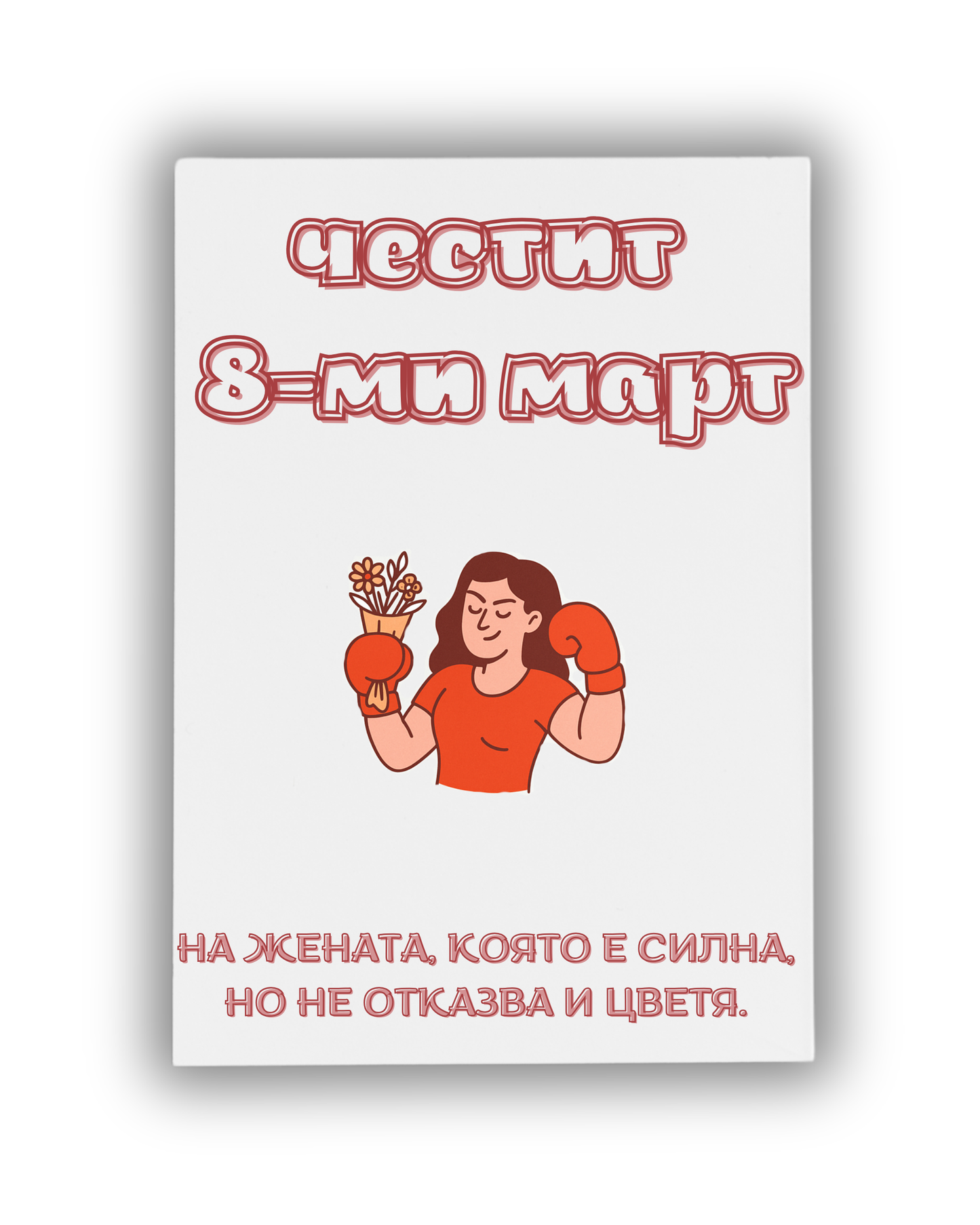 Силна жена, която не отказва цветя