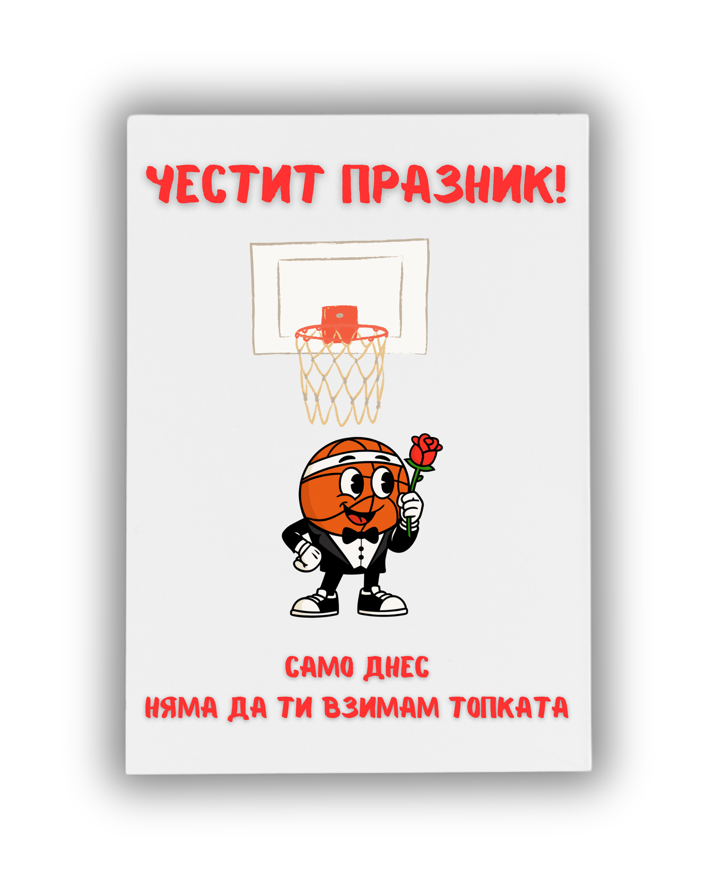 Само днес...