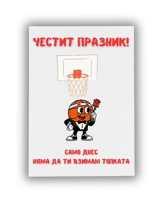 Само днес...