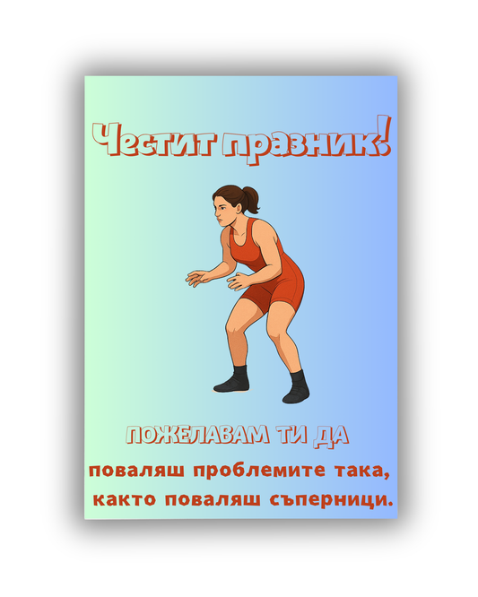 Поваляй проблемите, както съперници