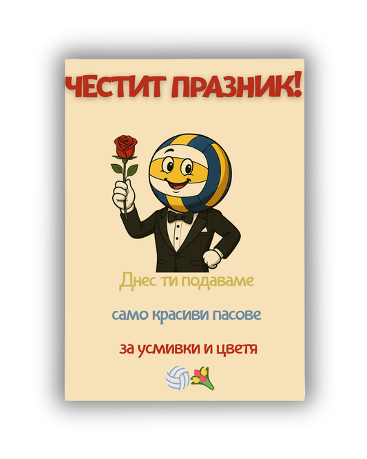 Само красиви пасове днес