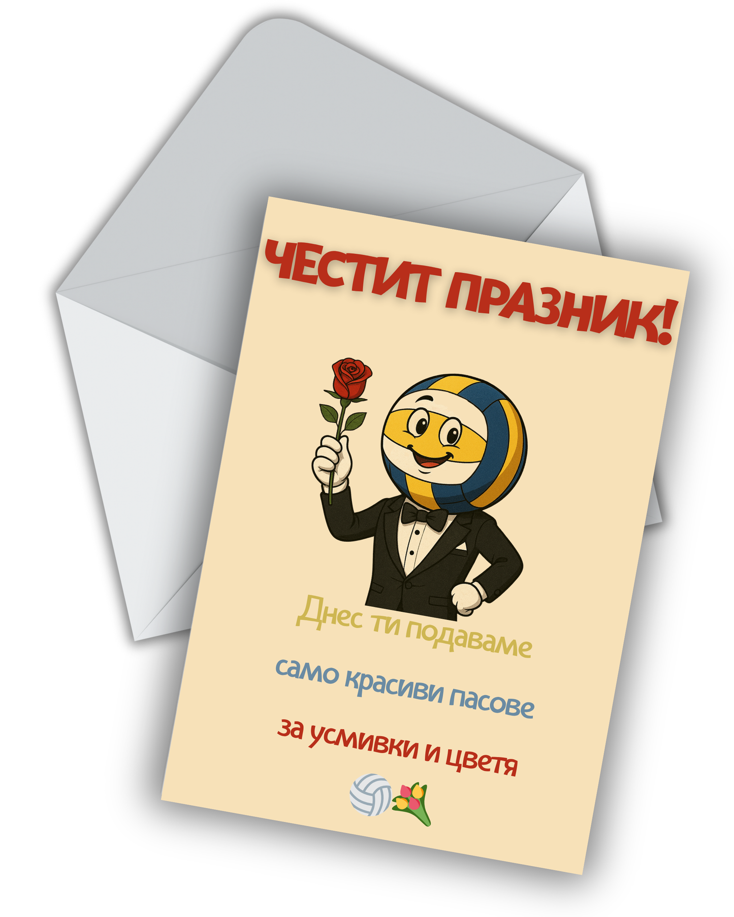 Само красиви пасове днес