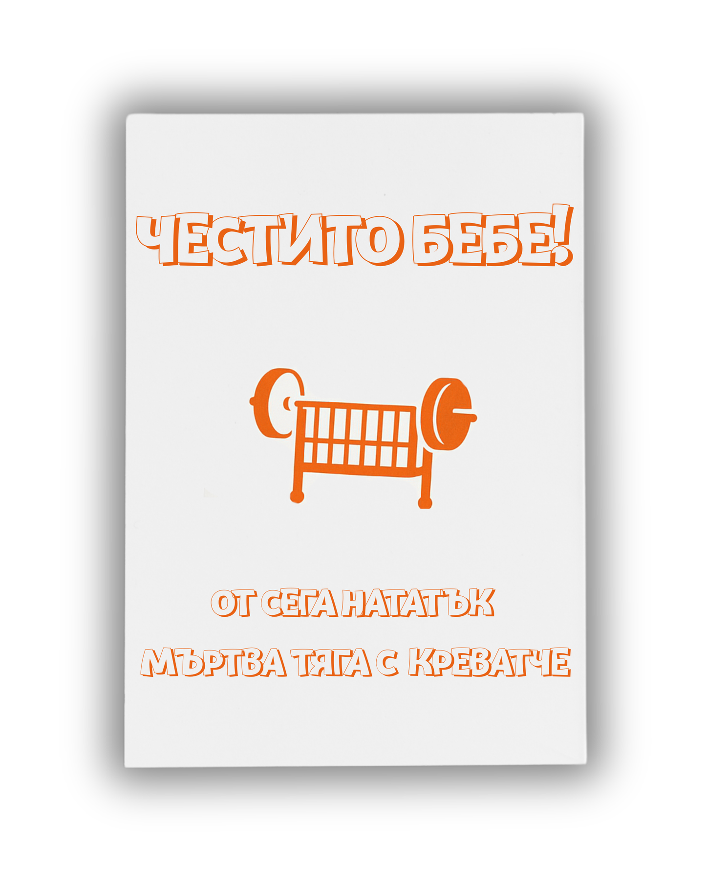 Мъртва тяга с креватче