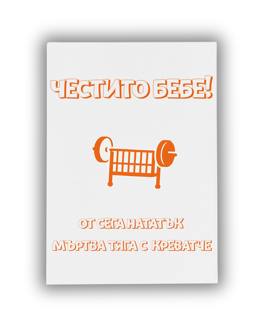 Мъртва тяга с креватче