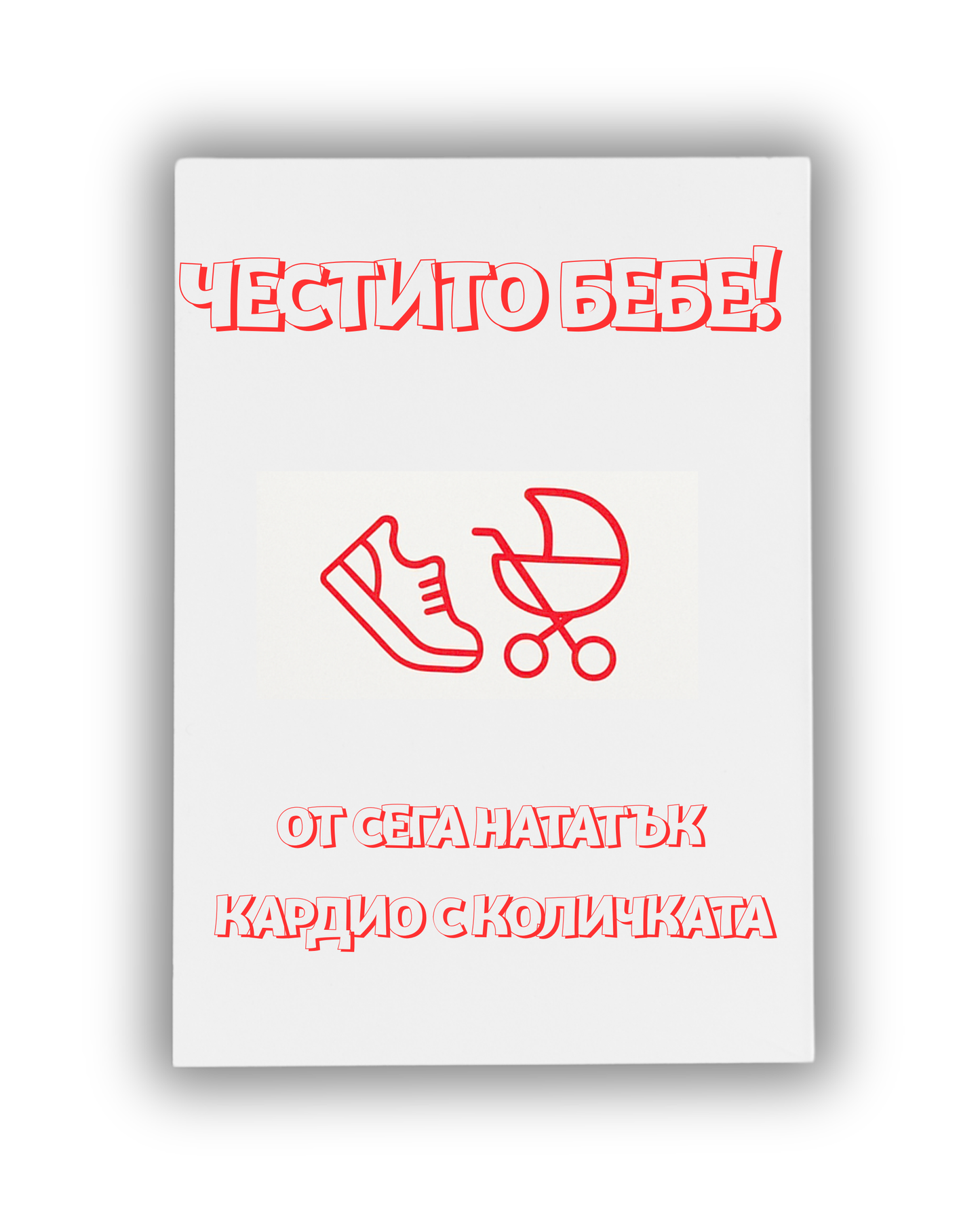 Кардио с количката