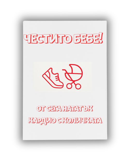 Кардио с количката