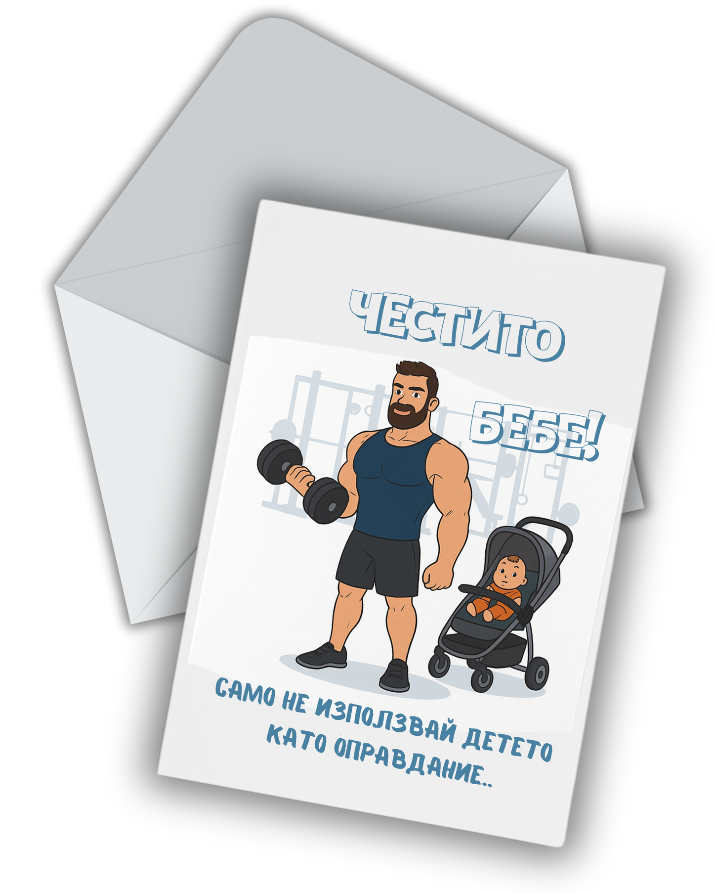 Детето като оправдание-тате