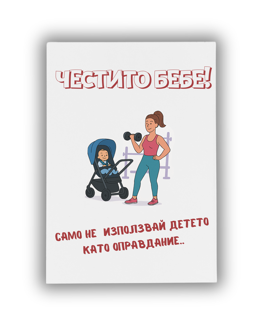 Детето като оправдание-мама