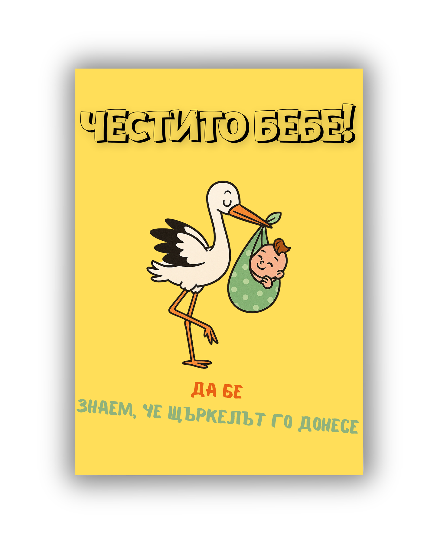 Щъркелът беше, да