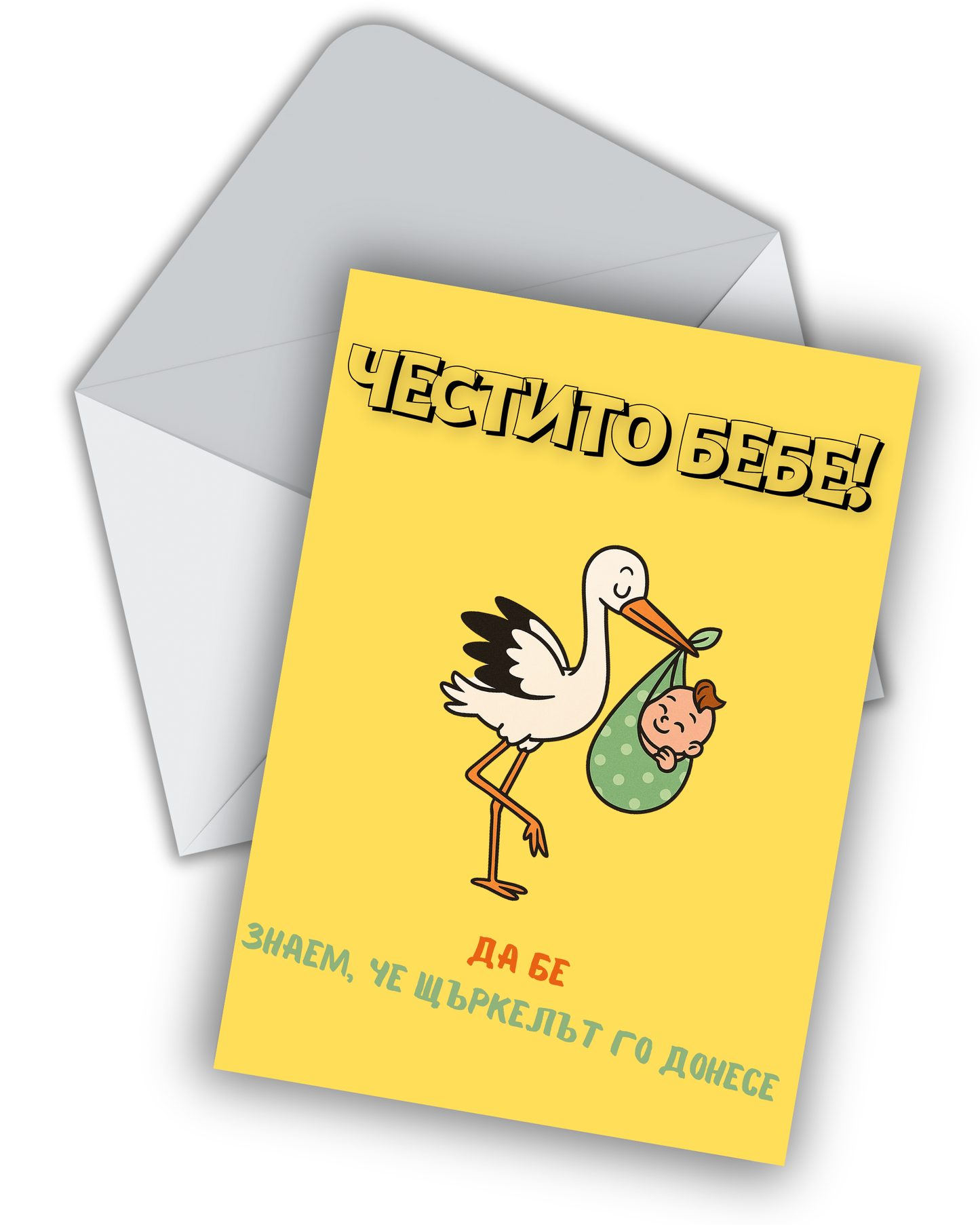 Щъркелът беше, да