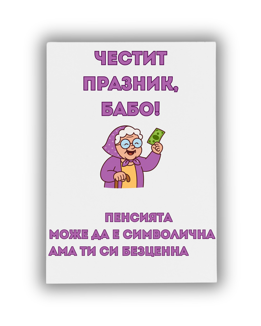 Пенсията е символична