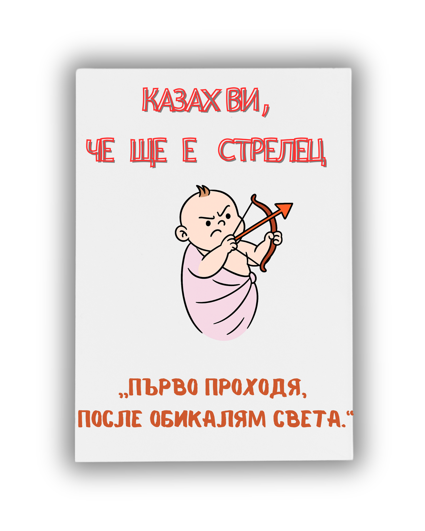 Стрелец