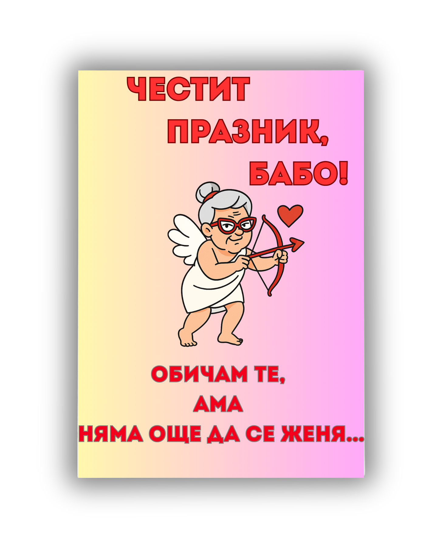 Обичам те ама няма да се женя още