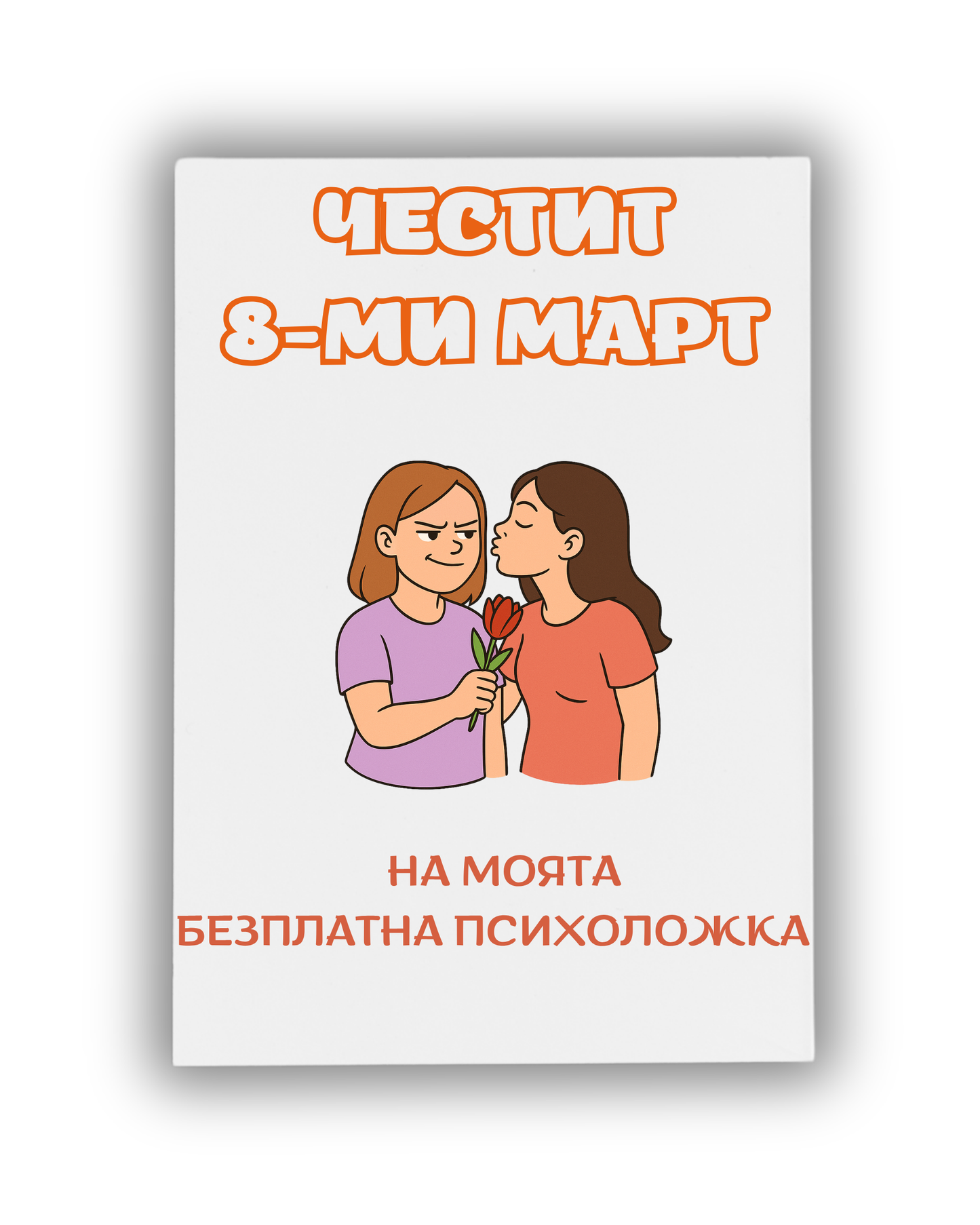 Безплатната ми психоложка