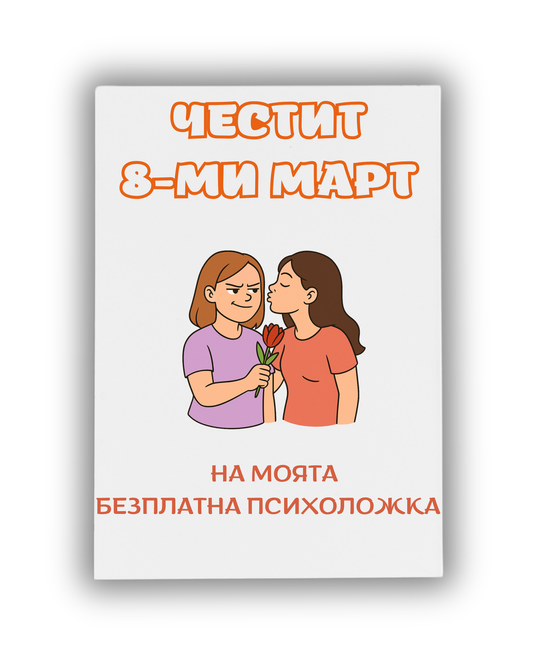 Безплатната ми психоложка